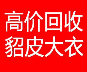 衡水回收貂皮的电话,衡水回收貂皮上门电话15998595863